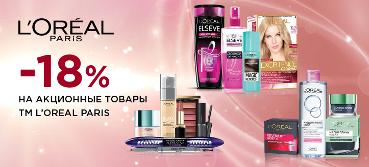 Акция от ТМ Loreal Paris